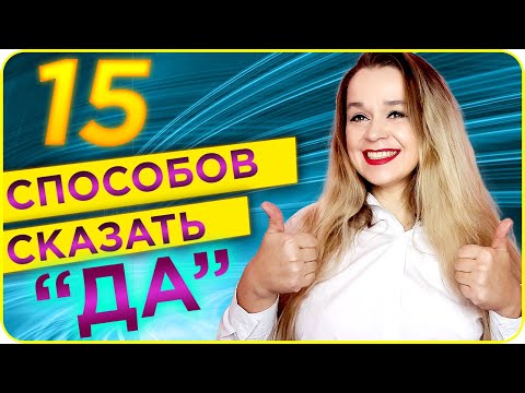 Видео: ВСЕГДА ГОВОРИ ДА! ИЛИ НЕ ВСЕГДА? 15 СПОСОБОВ СОГЛАСИТЬСЯ В ИСПАНСКОМ