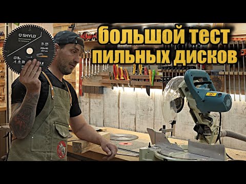 Видео: Пильные диски, новинка SHYLD или старый добрый CMT?