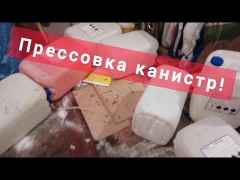 Видео: Прессовка канистр.
