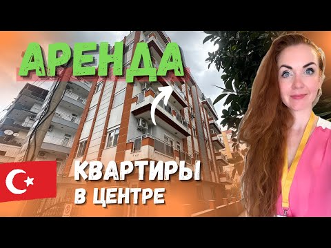 Видео: БЮДЖЕТНЫЙ ВАРИАНТ АРЕНДЫ В ЦЕНТРЕ АНТАЛИИ | МУРАТПАША | БАЙЫНДЫР