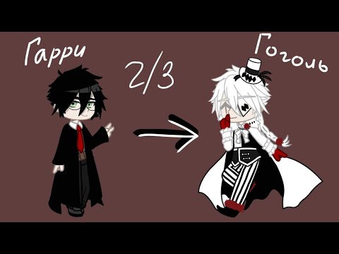 Видео: Реакция Гарри Поттер на Гарри это Гоголь из Бродячих псов. 2/3. {qwikness} Ч.О.