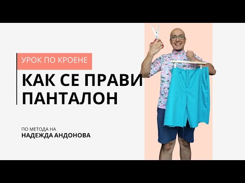Видео: Курс по шев и кройка у дома: панталон с цип и италиански джобове