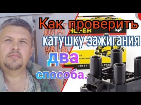 Видео: Проверка катушки зажигания. Два способа.