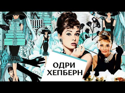 Видео: ОДРИ ХЕПБЕРН: СЕКРЕТЫ ОБАЯНИЯ И ЖЕНСТВЕННОСТИ