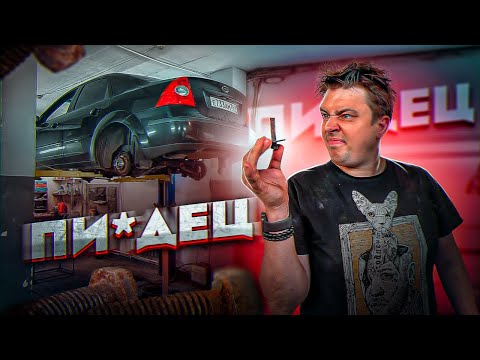 Видео: Легкий ремонт Ford Focus!