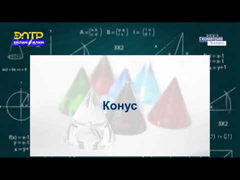 Видео: 9-класс | Геометрия  | Цилиндрдин, конустун, шардын (сферанын) бетинин аянты, көлөмү