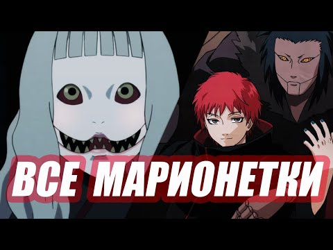Видео: ВСЁ О МАРИОНЕТКАХ ИЗ АНИМЕ НАРУТО ❘ МАРИОНЕТКИ САСОРИ И ООЦУЦУКИ ❘ ТЕХНИКИ МАРИОНЕТОК