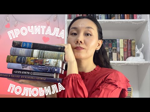 Видео: ПРОЧИТАННОЕ📚 Ирвинг, Пруст, Кристи и другие