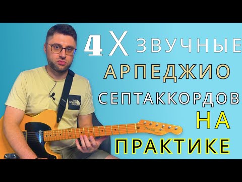 Видео: 4х звучные арпеджио септаккордов на практике. Уроки гитары