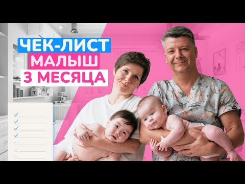 Видео: Чек-лист: малыш 3 месяца
