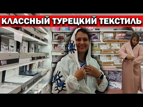 Видео: ❗ПРИМЕРКА ПОКУПКИ! КАЧЕСТВЕННЫЙ ТУРЕЦКИЙ ТЕКСТИЛЬ постельное белье, халаты, полотенца. Анталия Кемер