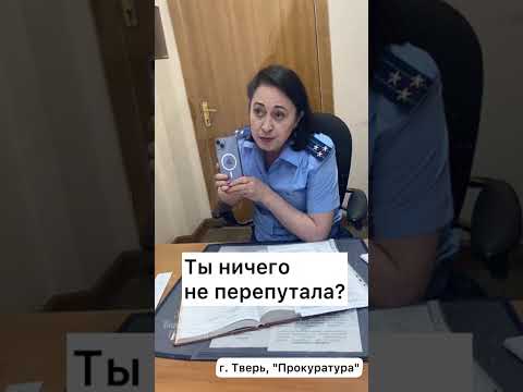 Видео: НИЧЕГО СТРАШНЕЕ НЕТ БЕЗГРАМОТНЫХ СОТРУДНИКОВ 🤦🏻 ОСОБЕННО ПРОКУРОРОВ 😡