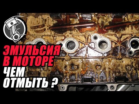 Видео: Как и чем промыть систему охлаждения от Эмульсии
