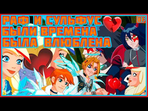 Видео: раф и сульфус были времена была влюблена