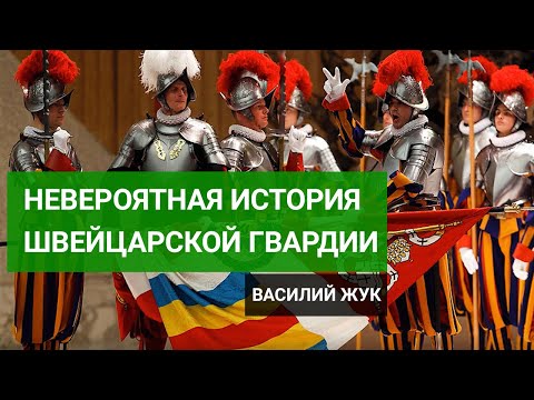 Видео: Папская Армия. Невероятная История Швейцарской гвардии