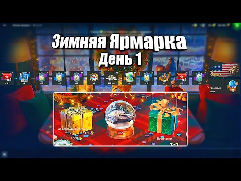 Видео: Открываем Контейнеры из Зимней Ярмарки 🔮 в WoT Blitz!