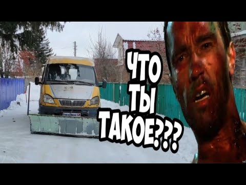 Видео: ГАЗель для чистки снега. Так и живём!