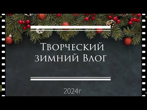 Видео: Зимний Vlog4- 2024г/ Мои ножи для вырубки и их хранение, штамп под дерево, нежный дуэт