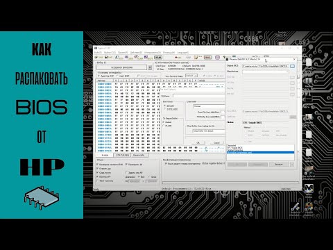Видео: Как распаковать биос от HP