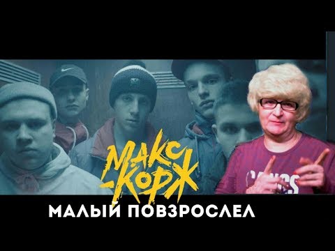 Видео: Реакция мамы Кэт на клип Макс Корж - Малый повзрослел / Мама в теме )