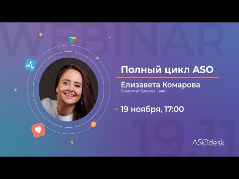 Видео: Полный цикл ASO