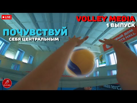Видео: POV: Ты - ЦЕНТРАЛЬНЫЙ БЛОКИРУЮЩИЙ | Волейбол от первого лица | Игровая тренировка | Выпуск 1