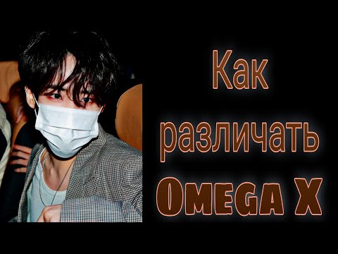 Видео: Учим группу Omega X/ Как различать Omega X/ Знакомство с Omega X | Kpop Soul