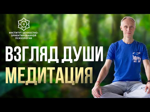 Видео: Медитация «Взгляд души» | Олег Гадецкий