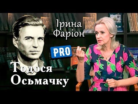 Видео: Тодось Осьмачка – найпохмуріший поет ХХ ст. | Велич особистості | червень '15