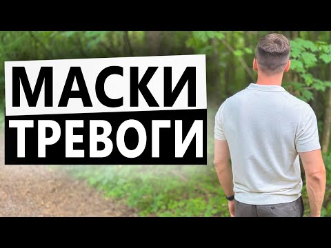 Видео: МАСКИ ТРЕВОГИ