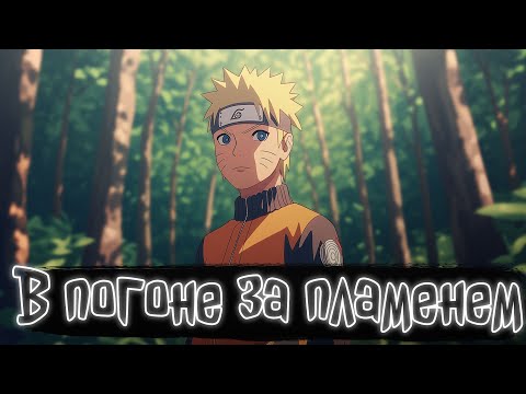 Видео: В погоне за пламенем | Наруто Альтернативный сюжет