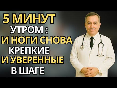 Видео: Пожилые:5 минут каждое утро для крепких ног после 60 | Простая зарядка для здоровья