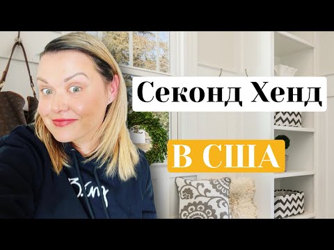 Видео: Нашла тапки за $7, продают такие за $240. Секонд Хенд в США. Здесь есть все! Бренды на продажу