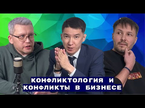 Видео: Конфликты в бизнесе и конфликтология