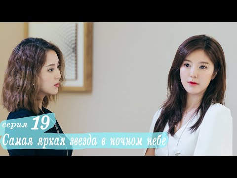 Видео: Самая яркая звезда в ночном небе 19 серия (русская озвучка) дорама,The Brightest Star in The Sky