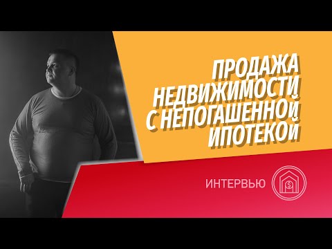 Видео: Как продать квартиру с непогашенной ипотекой? Можно ли продать квартиру в ипотеке банка?