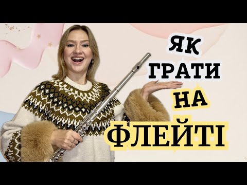 Видео: ЯК ГРАТИ НА ФЛЕЙТІ? ВИДОБУВАННЯ ЗВУКУ, АРТИКУЛЯЦІЯ, АМБУШУР(ФОРМА ГУБ), ДИХАННЯ