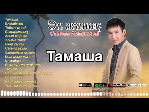 Видео: Бұл әнді тыңдай бергің келеді Ән жинақ Аманкелді Сатиев