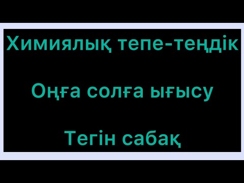 Видео: Химиялық тепе-теңдік.Қысым. Концентрация. Температура