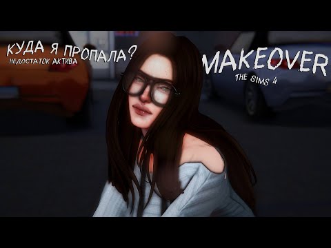 Видео: MAKEOVER TS4| КУДА Я ПРОПАЛА? ЧТО С ДИНАСТИЕЙ?