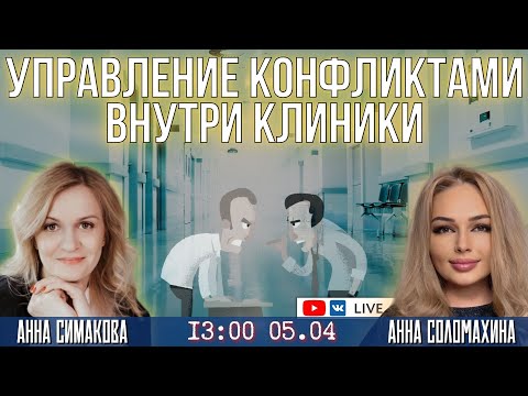 Видео: Управление конфликтами внутри клиники. Кейс реабилитационного центра «Три сестры»