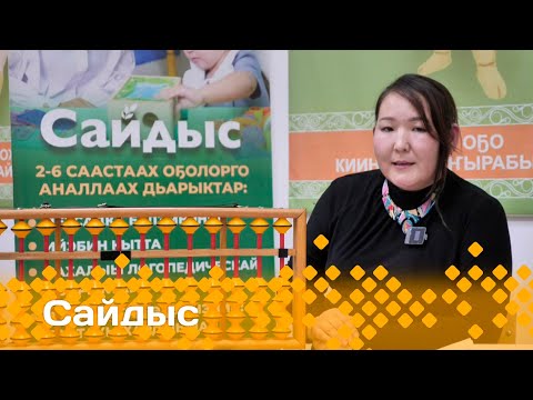 Видео: «Сайдыс»: «Сайдыс» оҕону сайыннарар киин математическай хайысхата (30.01.24)
