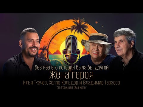 Видео: Владимир Тарасов и Хелле Кельдер - За Границей Обычного