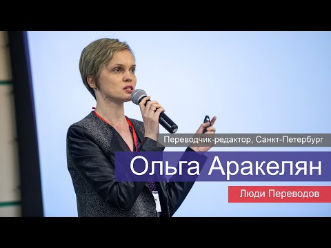 Видео: Ольга Аракелян - переводчик-редактор, организация конференций, маркетинг | Люди Переводов