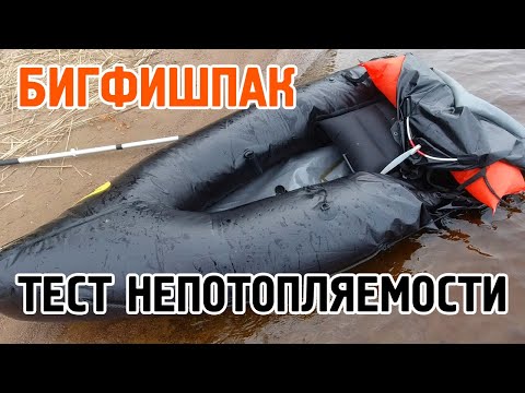 Видео: Проверяю БигФишПак на непотопляемость