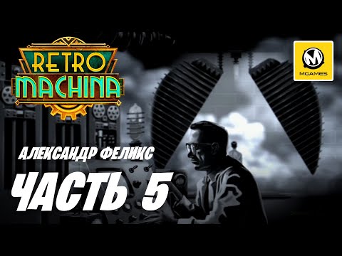 Видео: Retro Machina | Прохождение #5 | Александр Феликс