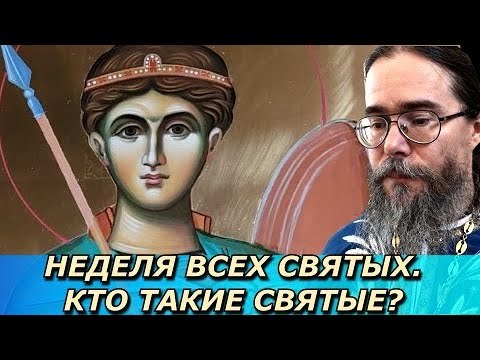 Видео: Неделя всех Святых. Кто Такие Святые?