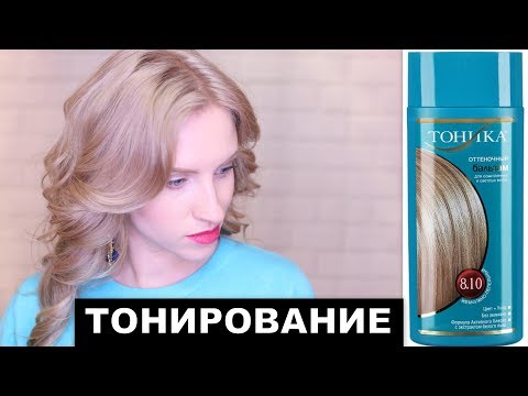 Видео: КАК ЗАТОНИРОВАТЬ ЖЕЛТИЗНУ? ТОНИКА 4 СПОСОБА. Для блонда, мелирования и балаяж.