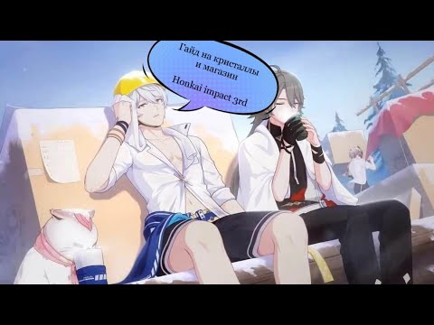 Видео: Гайд на кристаллы, магазин и другие штучки в Honkai impact 3rd