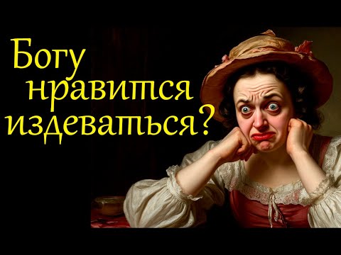 Видео: Богу нравится издеваться над живыми? Посмеиваясь и усмехаясь... Разговоры по душам